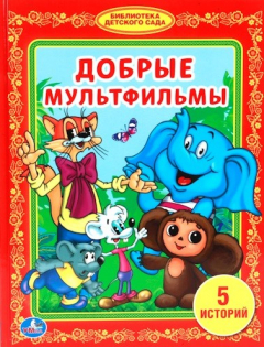 Книга Добрые мультфильмы. 5 историй на ReadRate.com книга Добрые мультфильмы. 5 историй