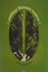 книга Ребенку Василию снится