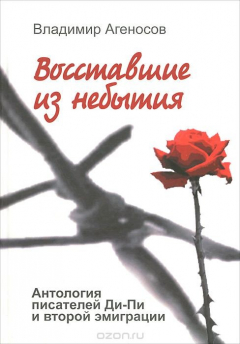 Книга Восставшие из небытия. Антология писателей Ди-Пи и второй эмиграции на ReadRate.com книга Восставшие из небытия. Антология писателей Ди-Пи и второй эмиграции