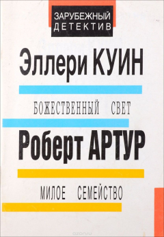 Книга Эллери Куин. Божественный свет. Роберт Артур. Милое семейство на ReadRate.com книга Эллери Куин. Божественный свет. Роберт Артур. Милое семейство