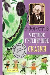 книга Честное гусеничное