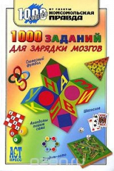 книга 1000 заданий для зарядки мозгов