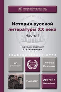 Книга История русской литературы XX века в 2 ч. Часть 1 2-е изд., пер. и доп. Учебник для академического бакалавриата на ReadRate.com книга История русской литературы XX века в 2 ч. Часть 1 2-е изд., пер. и доп. Учебник для академического бакалавриата