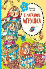 книга В магазине игрушек