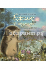 книга Ежик в тумане. Сказки о настоящем