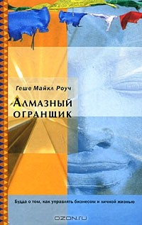 Книга Алмазный огранщик. Будда о том, как управлять бизнесом и личной жизнью на ReadRate.com книга Алмазный огранщик. Будда о том, как управлять бизнесом и личной жизнью