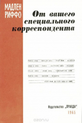 книга От вашего специального корреспондента…
