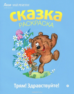 Книга Трям! Здравствуйте! Альбом для раскрашивания на ReadRate.com книга Трям! Здравствуйте! Альбом для раскрашивания