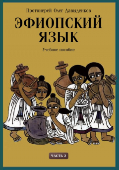Книга Эфиопский язык. Учебное пособие. Часть 2 на ReadRate.com книга Эфиопский язык. Учебное пособие. Часть 2