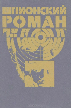 Книга Шпионский роман на ReadRate.com книга Шпионский роман