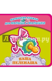 Книга Наша пеленаша на ReadRate.com книга Наша пеленаша