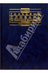 книга Толковый словарь по рыночной экономике