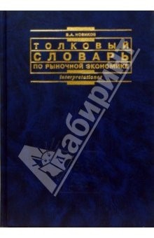 Книга Толковый словарь по рыночной экономике на ReadRate.com книга Толковый словарь по рыночной экономике