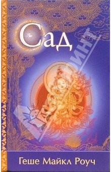 Книга Сад: Притча на ReadRate.com книга Сад: Притча