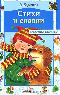 Книга В. Берестов. Стихи и сказки на ReadRate.com книга В. Берестов. Стихи и сказки