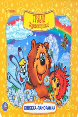книга Трям! Здравствуйте! Книжка-панорамка