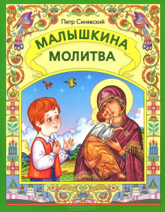 Книга Малышкина молитва. Синявский П. на ReadRate.com книга Малышкина молитва. Синявский П.