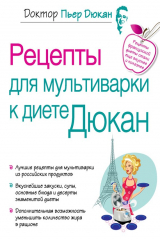 книга Рецепты для мультиварки к диете Дюкан