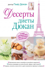книга Десерты диеты Дюкан