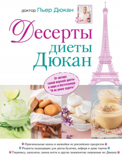 Книга Десерты диеты Дюкан на ReadRate.com книга Десерты диеты Дюкан