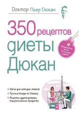 книга 350 рецептов диеты Дюкан