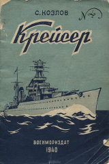 книга Крейсер