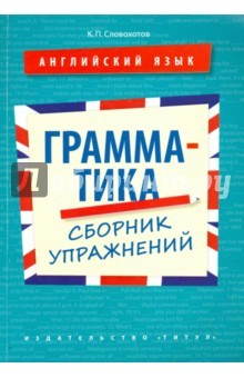 Книга Английский язык. 10-11 классы. Грамматика. Сборник упражнений на ReadRate.com книга Английский язык. 10-11 классы. Грамматика. Сборник упражнений