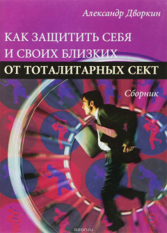 Книга Как защитить себя и своих близких от тоталитарных сект на ReadRate.com книга Как защитить себя и своих близких от тоталитарных сект
