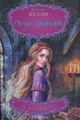 книга Леди-рыцарь