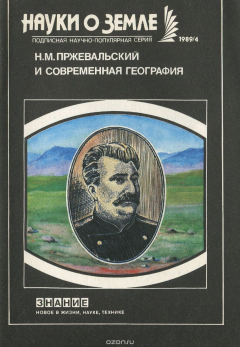 Книга Н. М. Пржевальский и современная география на ReadRate.com книга Н. М. Пржевальский и современная география