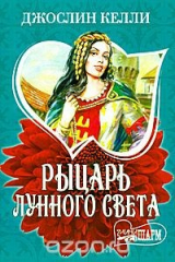 книга Рыцарь лунного света