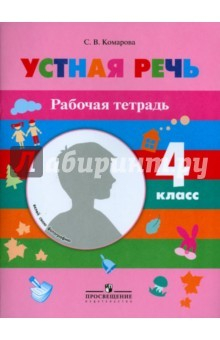 Книга Устная речь. 4 класс. Рабочая тетрадь. Для специальных (коррекционных) образоват. учрежд. (VIII вид) на ReadRate.com книга Устная речь. 4 класс. Рабочая тетрадь. Для специальных (коррекционных) образоват. учрежд. (VIII вид)