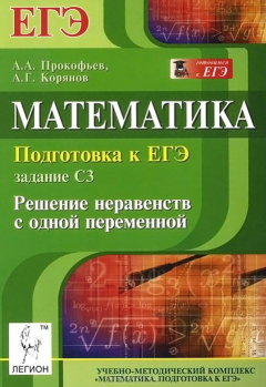 Книга Математика. Подготовка к ЕГЭ. Задание С3. Решение неравенств с одной переменной на ReadRate.com книга Математика. Подготовка к ЕГЭ. Задание С3. Решение неравенств с одной переменной