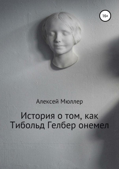 Книга История о том, как Тибольд Гелбер онемел на ReadRate.com книга История о том, как Тибольд Гелбер онемел