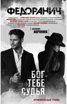 Книга Бог тебе судья на ReadRate.com книга Бог тебе судья