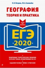 Книга ЕГЭ-2020. География. Теория и практика на ReadRate.com книга ЕГЭ-2020. География. Теория и практика