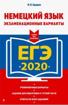Книга ЕГЭ-2020. Немецкий язык. Экзаменационные варианты на ReadRate.com книга ЕГЭ-2020. Немецкий язык. Экзаменационные варианты