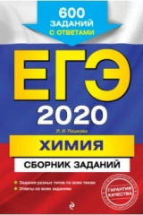 книга ЕГЭ-2020. Химия. Сборник заданий. 600 заданий с ответами