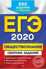 Книга ЕГЭ-2020. Обществознание. Сборник заданий. 550 заданий с ответами на ReadRate.com книга ЕГЭ-2020. Обществознание. Сборник заданий. 550 заданий с ответами