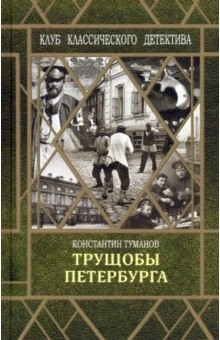 Книга Петербургские трущобы на ReadRate.com книга Петербургские трущобы