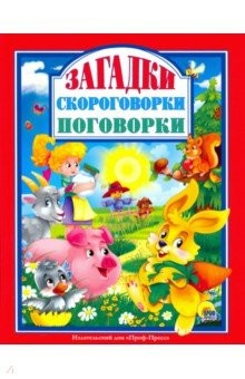 книга Загадки. Скороговорки. Поговорки