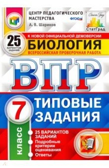 Книга ВПР ЦПМ Биология. 7 класс. 25 вариантов. Типовые задания. 25 вариантов заданий. Подробные критерии на ReadRate.com книга ВПР ЦПМ Биология. 7 класс. 25 вариантов. Типовые задания. 25 вариантов заданий. Подробные критерии