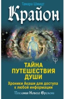 Книга Крайон. Тайна Путешествия Души. Хроники Акаши на ReadRate.com книга Крайон. Тайна Путешествия Души. Хроники Акаши