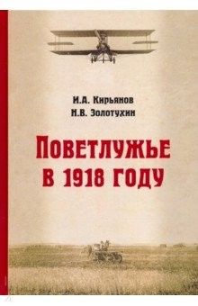 Книга Поветлужье в 1918 году на ReadRate.com книга Поветлужье в 1918 году