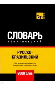 Книга Русско-бразильский темат. словарь. 9000 слов на ReadRate.com книга Русско-бразильский темат. словарь. 9000 слов