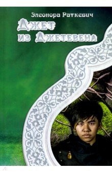 книга Джет из Джетевена
