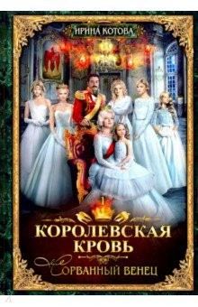 Книга Королевская кровь-1. Сорванный венец на ReadRate.com книга Королевская кровь-1. Сорванный венец