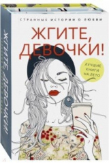 книга Жгите, девочки! Комплект из 2-х книг