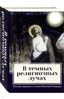 Книга В темных религиозных лучах. Комплект из 2-х книг на ReadRate.com книга В темных религиозных лучах. Комплект из 2-х книг