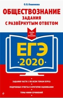 Книга ЕГЭ-2020. Обществознание. Задания с развернутым ответом на ReadRate.com книга ЕГЭ-2020. Обществознание. Задания с развернутым ответом